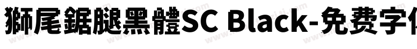 獅尾鋸腿黑體SC Black字体转换